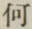 글자 何