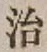 글자 治