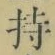 글자 持