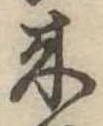 位置定マレル未定