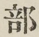 글자 部