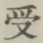 글자 受
