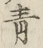 字青