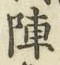 글자 陣