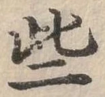 Đã định vị 些