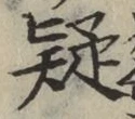 字疑
