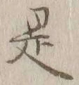 文字 是