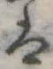 𛂣の位置