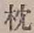 글자 枕