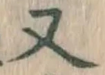 글자 又