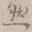 글자 然