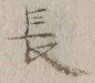 글자 長