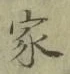 글자 家