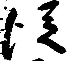 已定位従