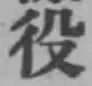글자 役