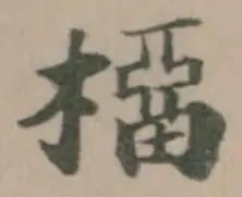 Đã định vị 橊