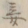 글자 妾