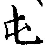 屯 위치 확인됨