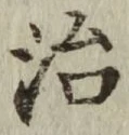 글자 治