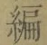 글자 編