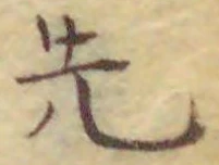 「先」字