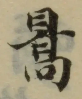 暠の位置