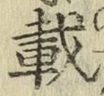 Chữ 載