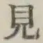 글자 見