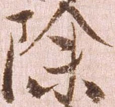 已定位除