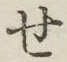 字せ