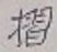 글자 摺