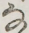 Đã định vị 𛂂