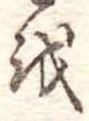 Đã định vị 𛄚