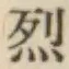 글자 烈