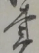 글자 書