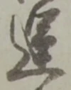 運 위치 확인됨
