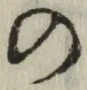 字の