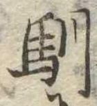 馴 위치 확인됨