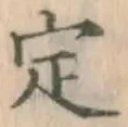 글자 定