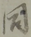 同 위치 확인됨