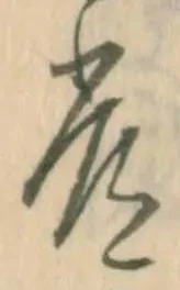 글자 常