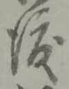位置定マレル渡