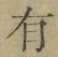 字有