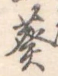 Đã định vị 葵
