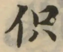 伿の位置