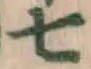 字七