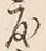 文字度