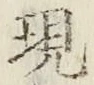 字現