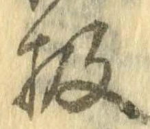 Đã định vị 扱