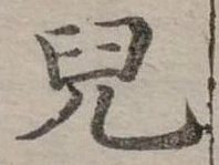 㐌定位兒